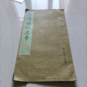 欧阳询化度寺
