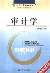 【假一罚四】审计学:新世纪版张继勋9787310019601