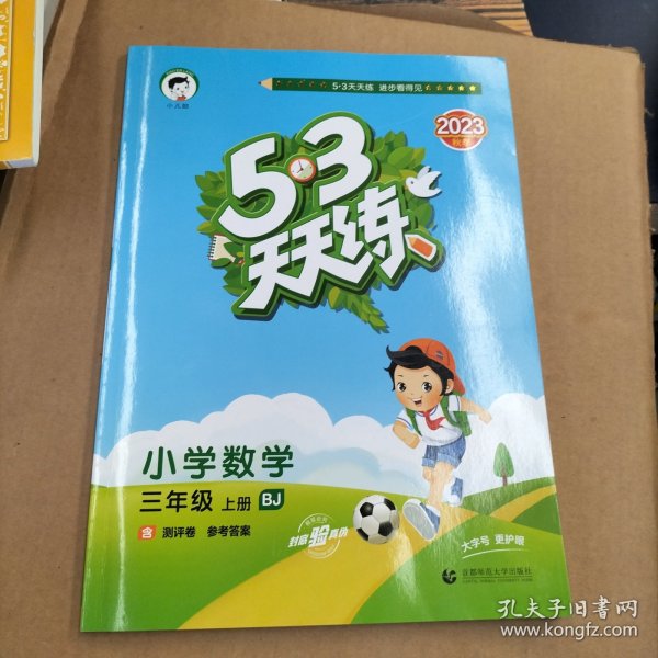 53天天练 小学数学 三年级上册 BJ（北京版）2017年秋