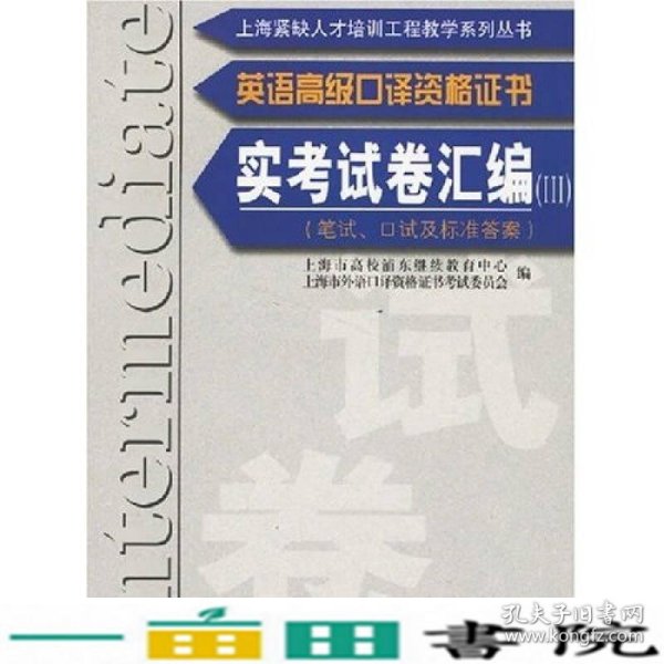 英语高级口译证书实考试卷汇编