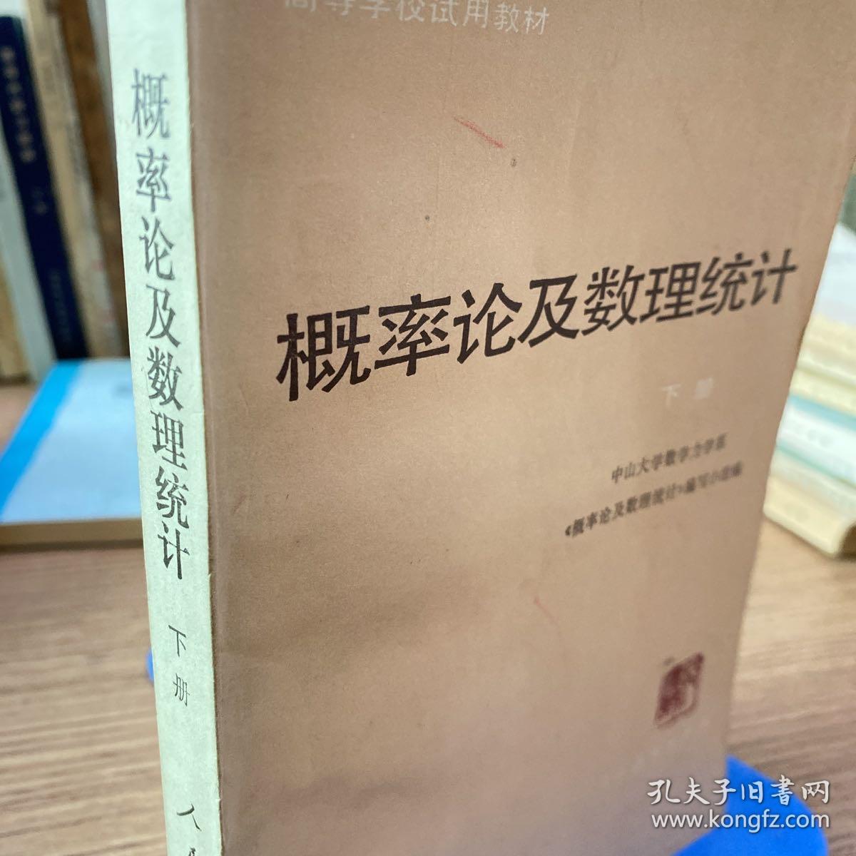 1982年老书
概率论与数理统计 下册