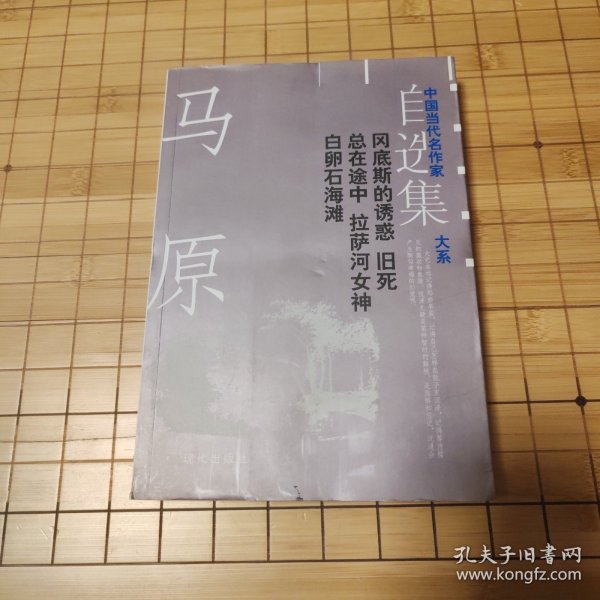 马原自选集：中国当代名作家自选集大系