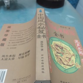 中国风水秋笈全书