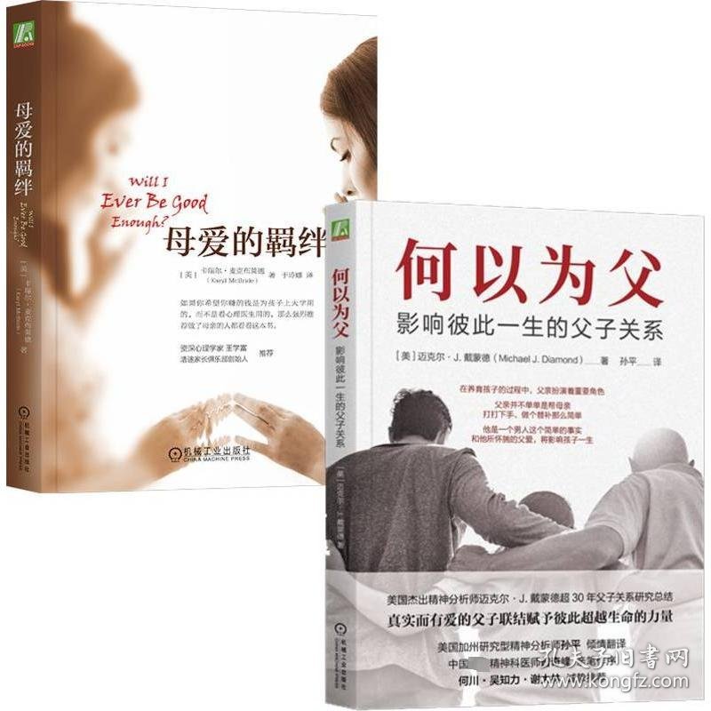 母爱的羁绊+何以为父(全2册) 2200059000482