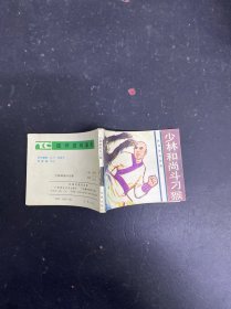 连环画 少林和尚斗刁侯