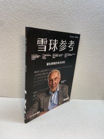 雪球参考 2023年第8期（VOL 024）【 9品 +++ 正版现货   实图拍摄 看图下单】