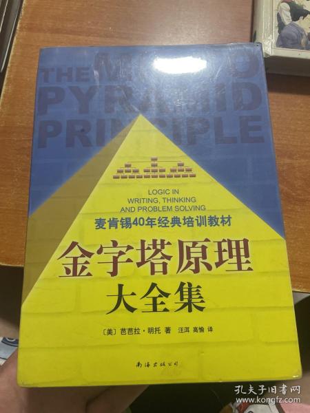 金字塔原理大全集（麦肯锡40年经典培训教材）