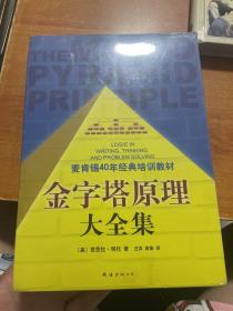 金字塔原理大全集（麦肯锡40年经典培训教材）