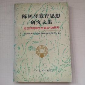 陈鹤琴教育思想研究文集----纪念陈鹤琴先生诞辰100周年