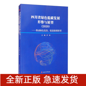 四川省綠色低碳發(fā)展形勢與展望（2020）——推動綠色復(fù)蘇，促進低碳轉(zhuǎn)型