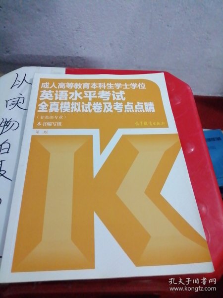 成人高等教育本科生学士学位英语水平考试全真模拟试卷及考点点睛（非英语专业）