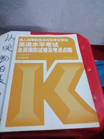 成人高等教育本科生学士学位英语水平考试全真模拟试卷及考点点睛（非英语专业）