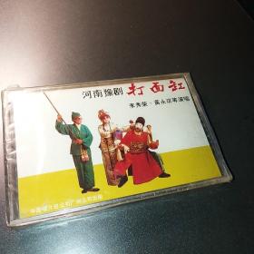 80年代  豫剧 打面缸 李秀荣  未拆封 磁带