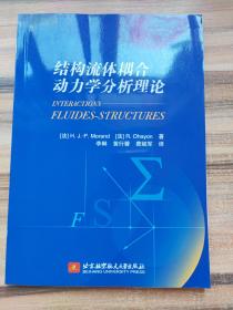 结构流体耦合动力学分析理论 INTERACTIONS FLUIDES-STRUCTURES