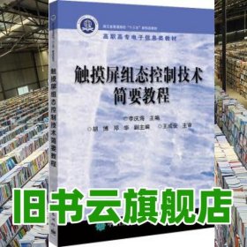 觸摸屏組態(tài)控制技術(shù)簡要教程 李慶海 電子工業(yè)出版社2021年版 9787121391736