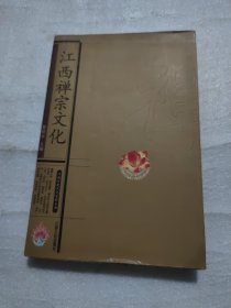 江西禅宗文化