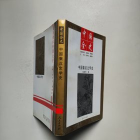 中国全史（中国秦汉文学史）