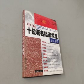 中國(guó)十位著名經(jīng)濟(jì)學(xué)家批判