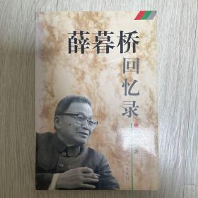 《薛暮桥回忆录》