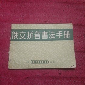 俄文拼音书法手册(1954年初版2000册)