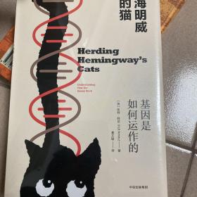 海明威的猫：基因是如何运作的