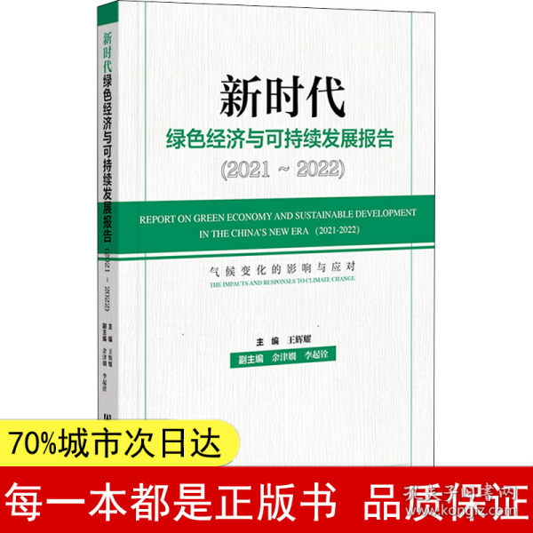 新时代绿色经济与可持续发展报告（2021～2022）气候变化的影响与应对