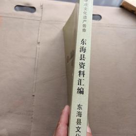 (江苏省非物质文化遗产普查)东海县资料汇编