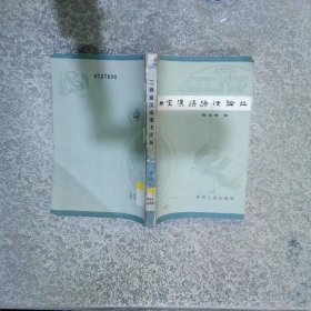 二毋室汉语语法论丛