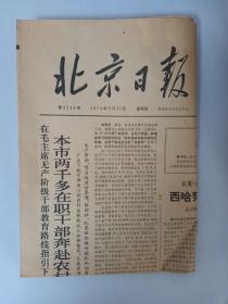 北京日报1973年5月31日 第1版至第4版