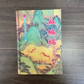 沈胜衣传奇系列之四：血蝙蝠