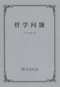 哲学问题 罗素 9787100051750 全新正版