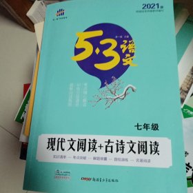 现代文阅读+古诗文阅读 七年级/53中考语文专项 曲一线科学备考（2017）