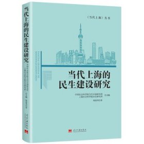 当代上海的民生建设研究