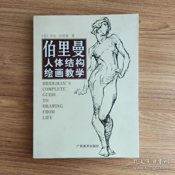 伯里曼人体结构绘画教学