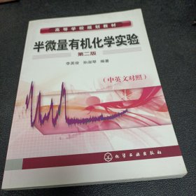 高等学校规划教材：半微量有机化学实验（中英文对照）