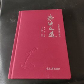 演讲之道：生命在演讲中绽放