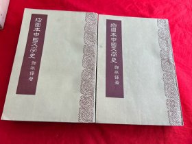 插图本中国文学史（全二册）