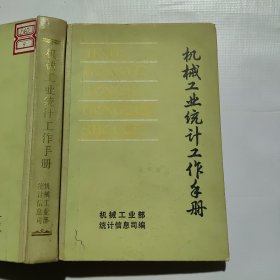 机械工业统计工作手册（老书发黄，基本无笔记）