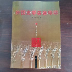 外国史学名著导读（影印版）