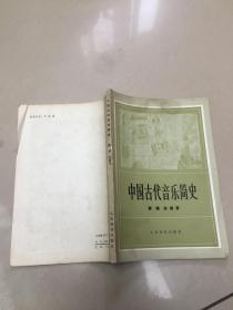中国古代音乐简史   原版内页干净