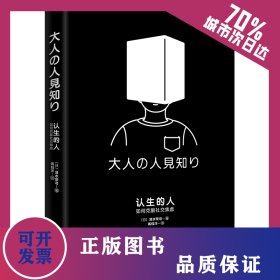认生的人 如何克服社交焦虑 9787210114215