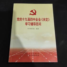 党的十九届四中全会《决定》学习辅导百问