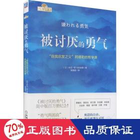 被讨厌的勇气：“自我启发之父”阿德勒的哲学课