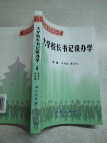 大学校长书记谈办学