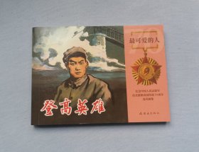 《登高英雄》