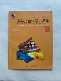 小小钢琴家系列：少年儿童钢琴小品集（二）