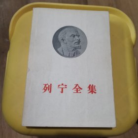 列宁全集第11卷1906-1907平装 1959年版