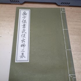 岳少保书武侯出师二表