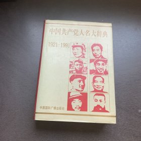 中国共产党人名大辞典:1921～1991