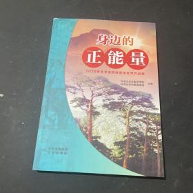 身边的正能量 2020年 北京市百姓宣讲优秀作品集